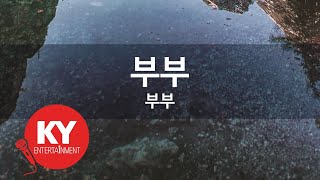 [KY ENTERTAINMENT] 부부 - 부부 (KY.891) / KY Karaoke