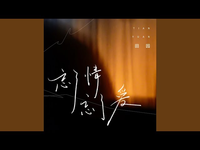 忘了情忘了爱