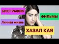 Хазал Кая. Биография Хазал Кая. Личная жизнь. Фильмы.