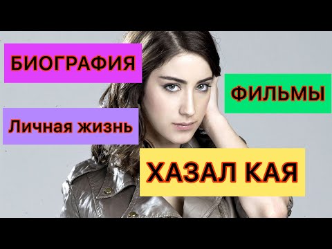 Video: Hazal Kaya: Biografija, Lični život