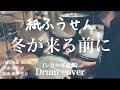 【叩いてみた】紙ふうせん『冬が来る前に』 全力ドラムカバー Kamifusen『Fuyu Ga Kurumaeni』   drum cover