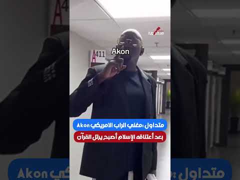 متداول مغني الراب الامريكي Akon بعد أعتناقه الإسلام أصبح يرتل القرآن Akon ملفات صحراوية الاسلام
