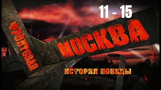 ДОКУМЕНТАЛЬНЫЙ ЦИКЛ О ЖИЗНИ МОСКВЫ В ГОДЫ ВОЙНЫ 1941-1945. Фронтовая Москва. История победы. 11-15 с