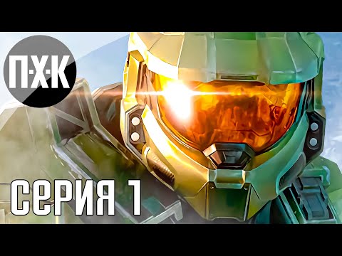 Halo Infinite Campaign прохождение #1 — Сюжетная кампания