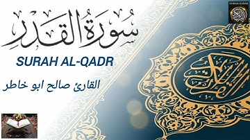سورة القدر بالصوت القارئ صالح ابو خاطر
