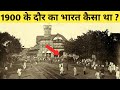 1900 के दौर में भारत कैसा हुआ करता था?