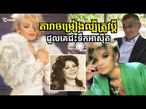 ជីវិតតារាចម្រៀងល្បីឈ្មោះលំដាប់ប្រទេសត្រូវរលាយ ព្រោះតែប្ដី