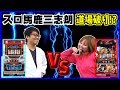 ［VERSUS］［押忍!番長3］スロ馬鹿 三志朗【第16試合目】【道場破り1試合目】コロンボ川之江店_2019/12/21