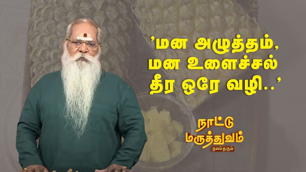 "மன அழுத்தம், மன உளைச்சல் தீர ஒரே வழி.." |  Nattu maaruthuvam | Sun Life