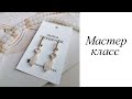 Мастер-класс. Серьги розовый кварц. Своими руками. Handmade. Earrings.