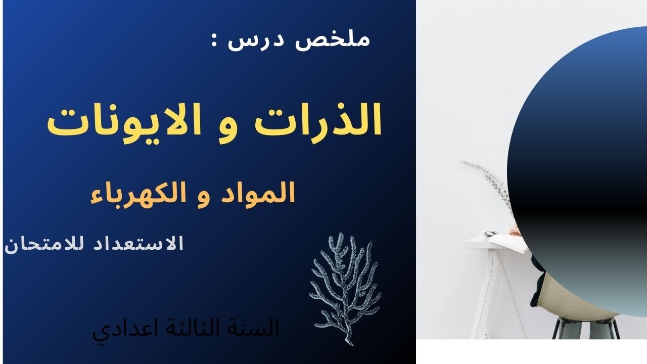 ملخص درس الذرات و الايونات ( المادة و الكهرباء ) _ الثالثة اعدادي_
