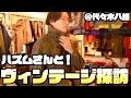 ファッションYouTuberの王、”ハズムさん”と古着屋でヴィンテージの黄金体験…！！＠代々木八幡