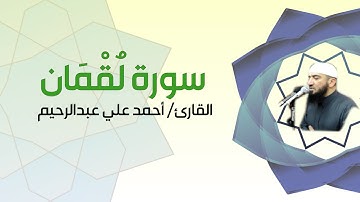 تلاوة عذبة لسورة لُقْمان بصوت القارئ أحمد علي عبدالرحيم