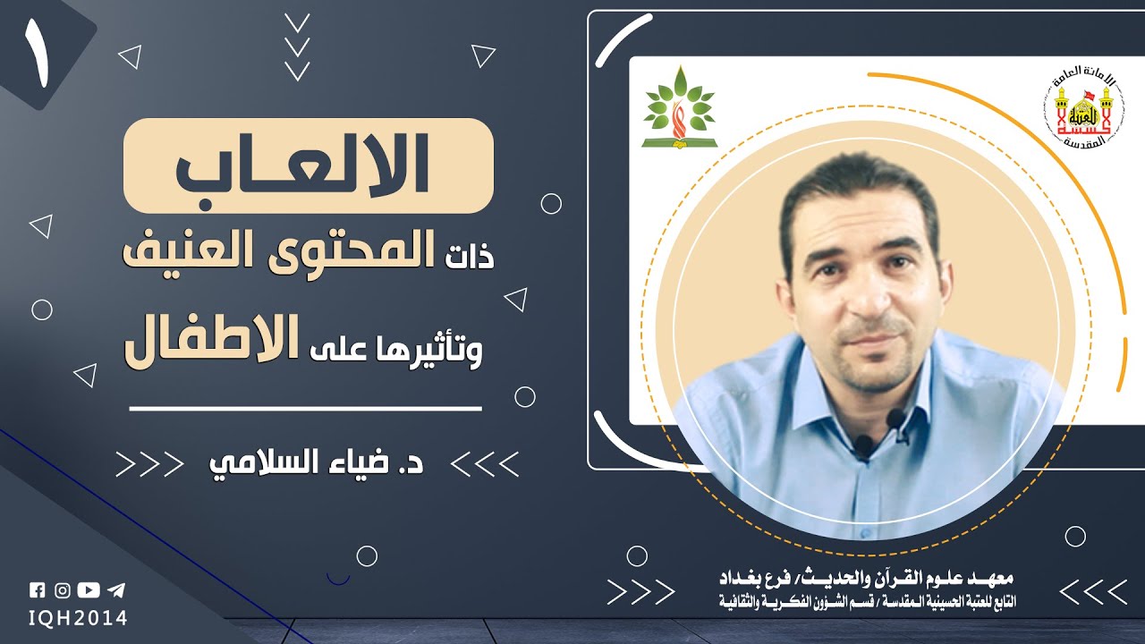 ⁣1 | الالعاب ذات المحتوى العنيف وتأثيرها على الاطفال | د. ضياء السلامي