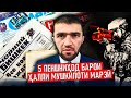 5 ПЕШНИҲОД БАРОИ ҲАЛЛИ МУШКИЛОТИ МАРЗӢ