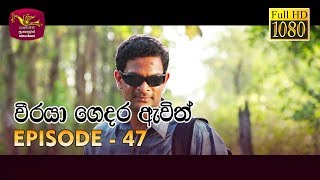 Weeraya Gedara Awith | වීරයා ගෙදර ඇවිත් | Episode - 47 | 2019-07-13 | Rupavahini Teledrama