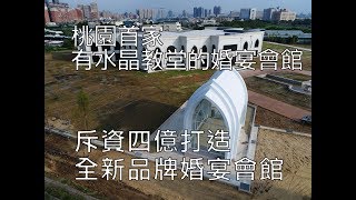 新天地｜婚宴會館｜水晶教堂｜大吾疆建設｜空拍｜４Ｋ