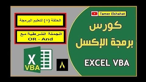 كورس تعليم البرمجه ! الحلقة ٨ : استخدام الداله الشرطيه IF  مع  And و OR