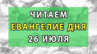 ЕВАНГЕЛИЕ ДНЯ 26 ИЮЛЯ. Евангелие на сегодня от Матфея и от Луки. Утренние молитвы