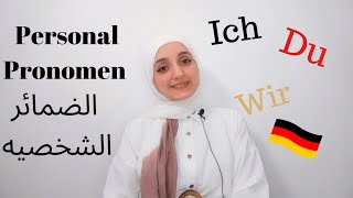 الضمائر الشخصيه في اللغة الالمانيه اسهل طريقه للتعلم🇩🇪 | personal Pronomen in deutsch sprache