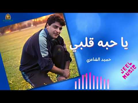 يا حبه قلبي حميدالشاعري