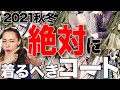 【40・50代ファッション誌】世代を見せない優秀コート！絶対組み合わせたいコーデ紹介！