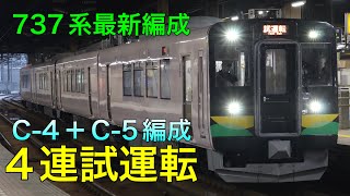 【最新編成】737系の4両編成の試運転です！