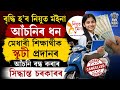বৃদ্ধি হ'ব নিযুত ম‌ইনা আঁচনিৰ ধন, মেধাৱী শিক্ষাৰ্থীক স্কুটী প্ৰদানৰ আঁচনি বন্ধ কৰাৰ সিদ্ধান্ত চৰকাৰৰ