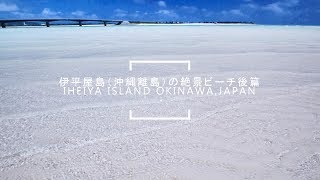 伊平屋島（沖縄離島）の絶景ビーチ 後篇！OKINAWA,JAPAN