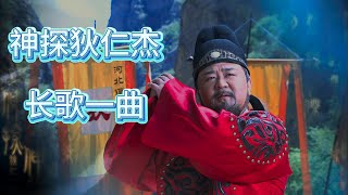 【母带音质】神探狄仁杰--长歌一曲