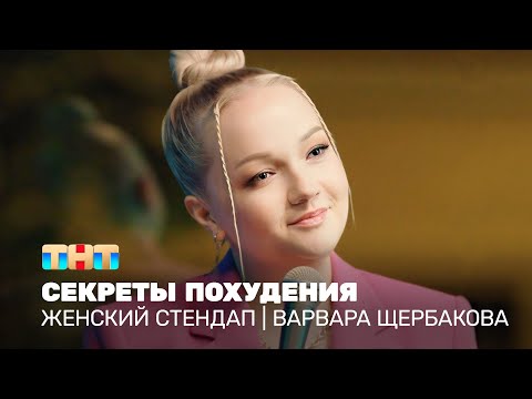 Видео: Женский стендап: Варвара Щербакова - секреты похудения @TNT_television