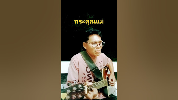 "พระคุณแม่" ยามเราร้องแม่เฝ้าปลอบประโลม พึงย้อนกลับมาดูผู้ให้กำเนิดเราบ้าง#m #คนเขียนเพลง