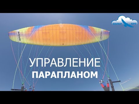 Управление парапланом / Как летать на параплане? / Учебное видео / Органы управления