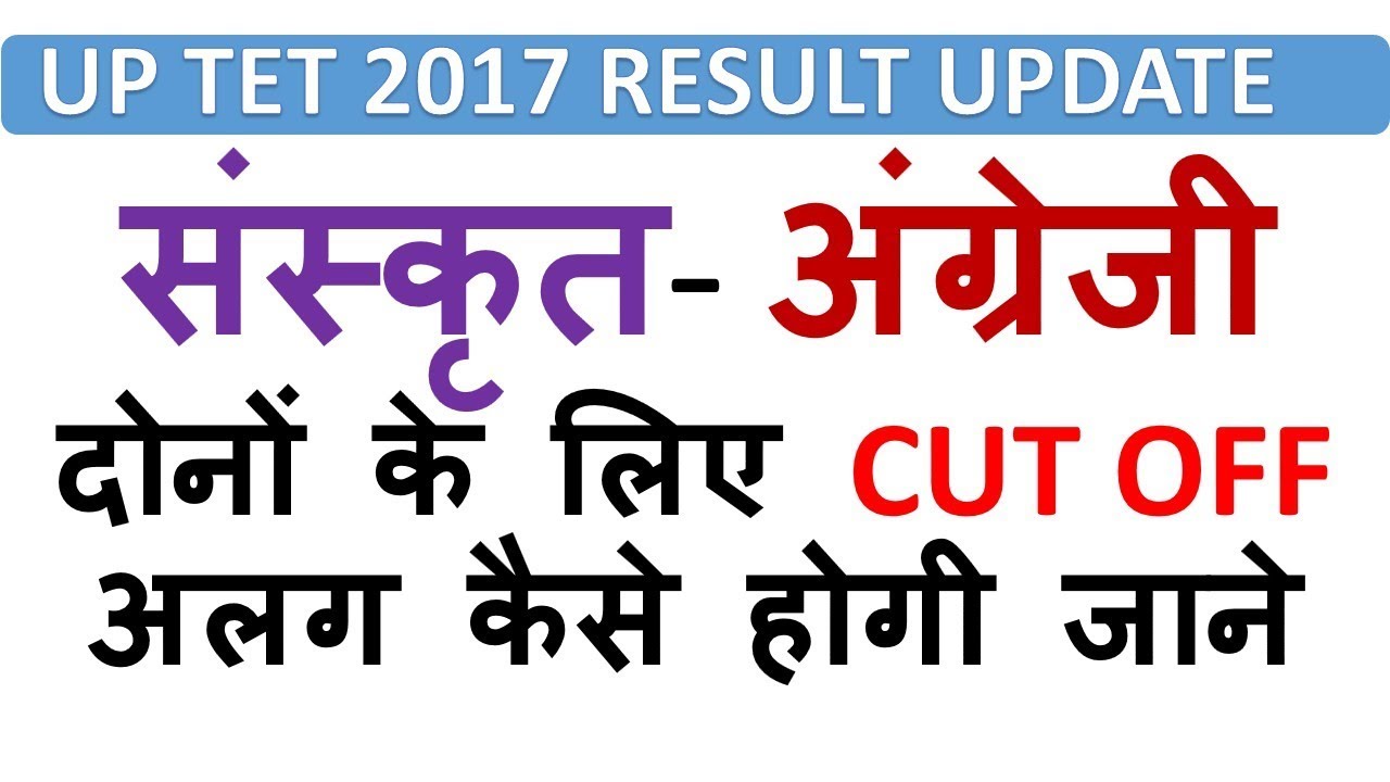 UP TET 2017 RESULT UPDATE