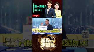 ▌Lin Yu-yi's Corruption Scandal: The Questions Are for Li Shu-chuan | Talk Show EP306 Highlights
