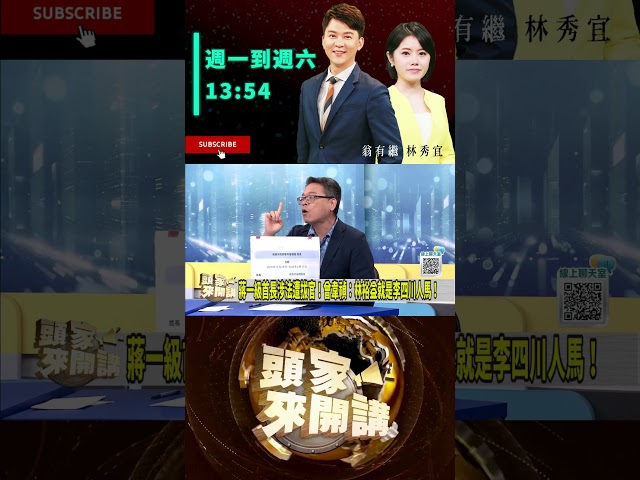 ▌林裕益涉貪要問李四川｜頭家來開講 ep306 精華