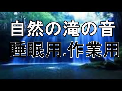 【ASMR】自然の滝 作業用.睡眠用BGM