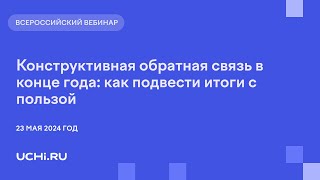 Конструктивная обратная связь в конце года: как подвести итоги с пользой