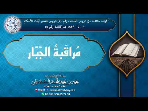 م راق بة الج ب ار أستشعر أن الله يسمعك ويراك الشيخ محمد المختار الشنقيطي