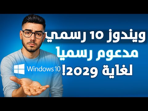 الحل بعد إيقاف دعم ويندوز 10 في 2025 كل ما تحتاج معرفته عن  10  بديل ويندوز هوم و برو
