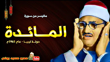 محمد صديق المنشاوي | المــائــدة | تلاوة نادرة من دولـة ليبيـــا عام 1961م !! جودة عالية HD