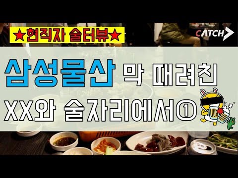 삼성물산 현직자의 말해주는 삼성 현대 대림 GS 면접 후기 직장인 레알 술터뷰 회식합시다 삼성물산 