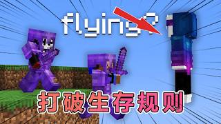 我的世界:打破生存模式规则,反击整个服务器! #我的世界 #minecraft #mc