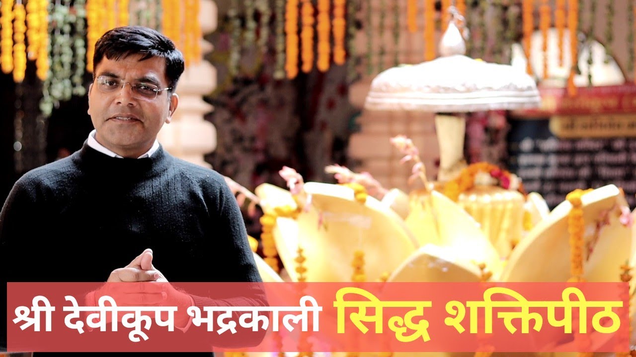 माँ भद्रकाली कुरुक्षेत्र SHRI DEVIKOOP BHADRAKALI SHAKTIPEETH TEMPLE KURUKSHETRA | The Quest