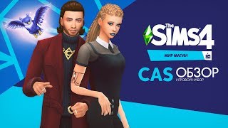Обзор игрового набора «The Sims 4 Мир магии» | CAS