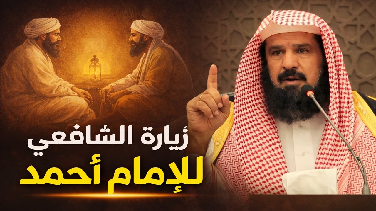 عندما زار الشافعي الامام احمد | ونصيحة الشيخ للدعاة | فضيلة الشيخ احمد بن عبد الرحمن المهنا