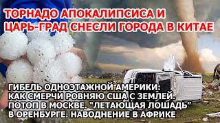 Торнадо апокалипсиса и царь град Китай Шторм смерч США Потоп Москва Наводнение Оренбург Цунами Взрыв