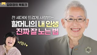 👁👁내 인생, 제대로 즐기며 살고 싶다면! 이 인생명언 반드시 기억하세요! - 김미경의 북토크