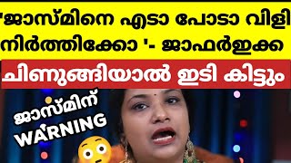 നിന്റെ എടാ..പോടാ..വിളികൊണ്ട് അനുഭവിക്കണത് ഞാനാണ് എന്ന് ജാസ്മിന്റെ വാപ്പ | Bigg Boss Malayalam 6