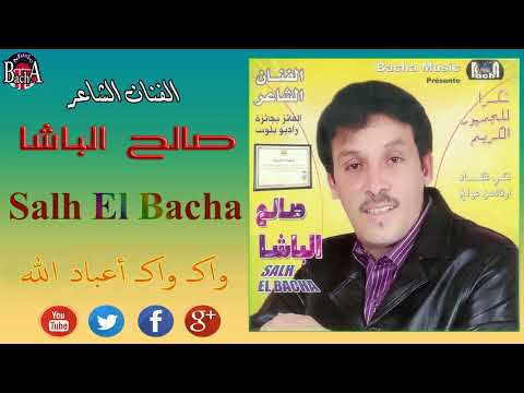 Salh Lbacha Wak Wak A3ibad Lah EXCLUSIVE الفنان الشاعر صالح الباشا واك واك أعباد الله